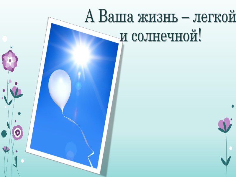 А Ваша жизнь – легкой и солнечной!